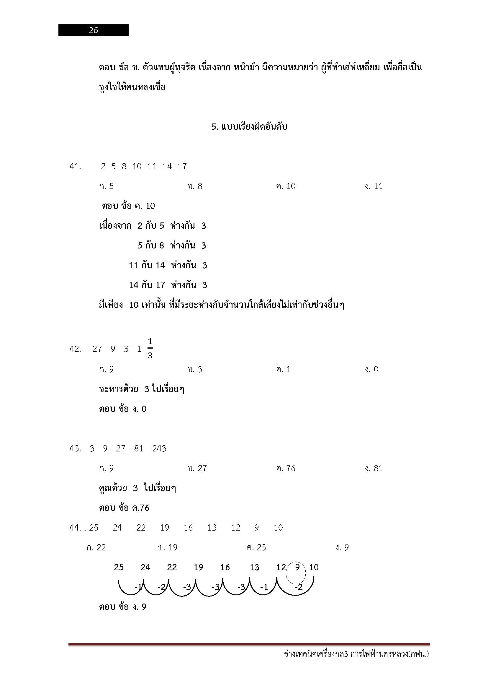 โหลดแนวข้อสอบ ช่างเทคนิคเครื่องกล 3 การไฟฟ้านครหลวง