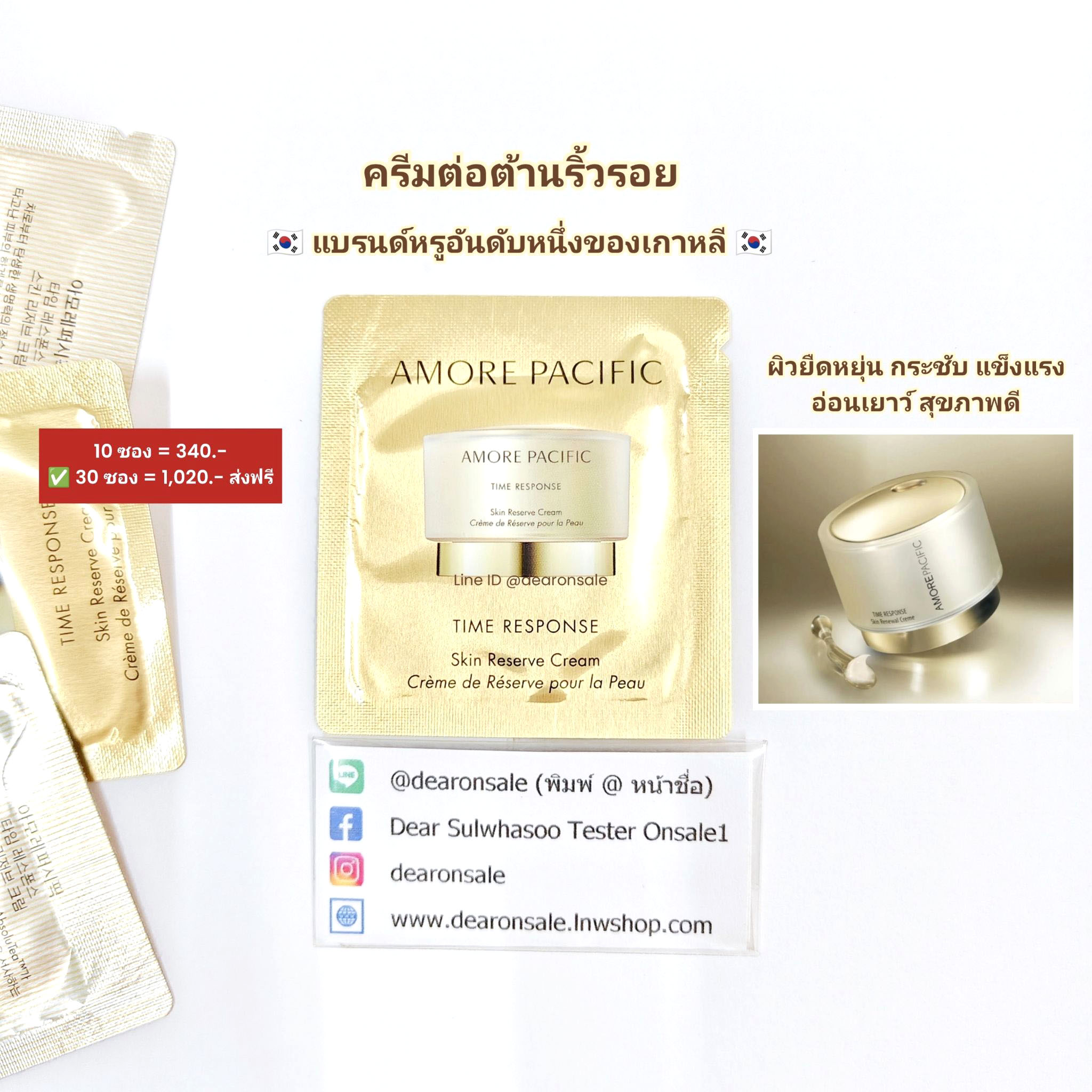 ครีมลดริ้วรอยประสิทธิภาพสูง Amore Pacific Time Response Skin Reserve Creme