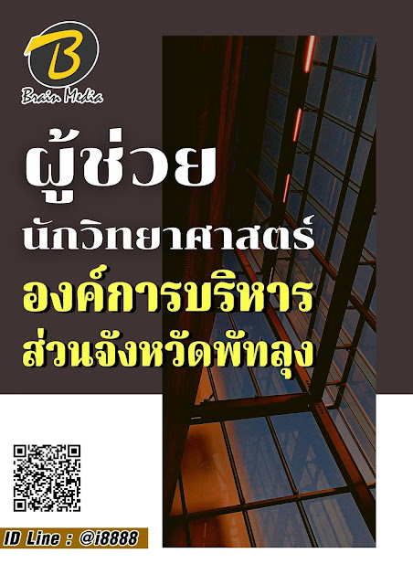 โหลดแนวข้อสอบ ผู้ช่วยนักวิทยาศาสตร์ องค์การบริหารส่วนจังหวัดพัทลุง