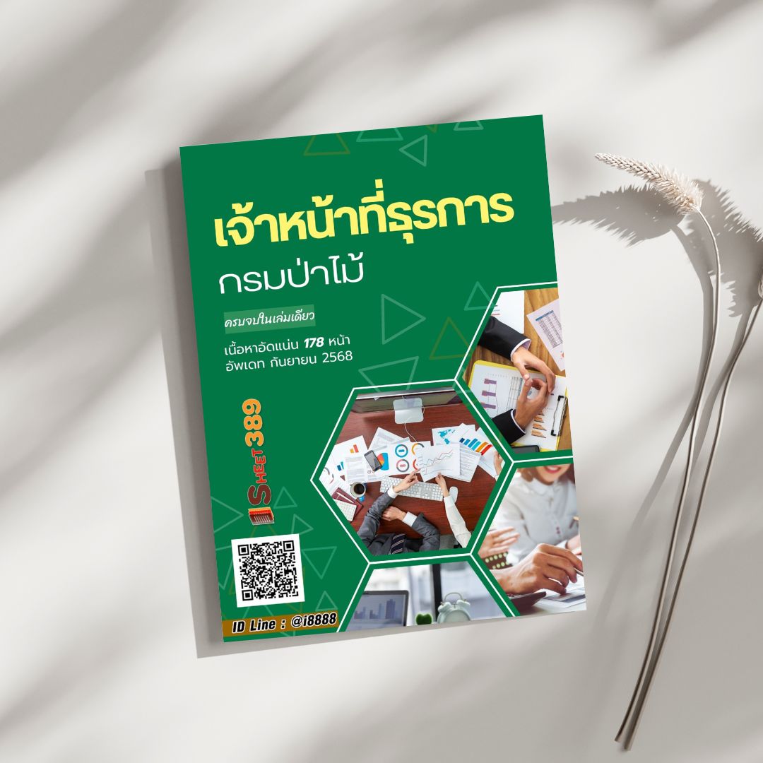 โหลดแนวข้อสอบ เจ้าหน้าที่ธุรการ กรมป่าไม้