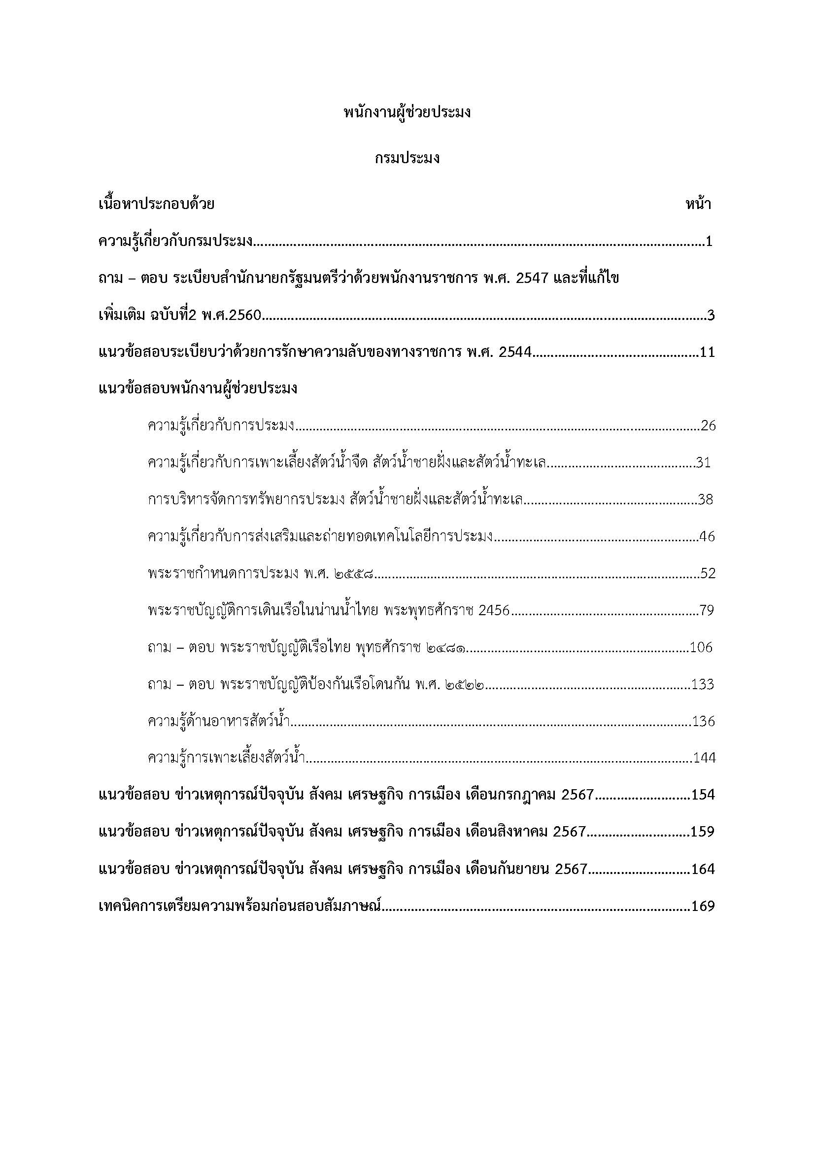 โหลดแนวข้อสอบ พนักงานผู้ช่วยประมง กรมประมง