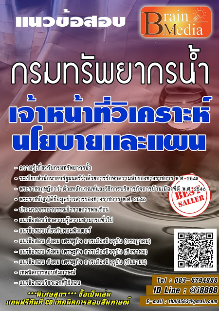 โหลดแนวข้อสอบ เจ้าหน้าที่วิเคราะห์นโยบายและแผน กรมทรัพยากรน้ำ