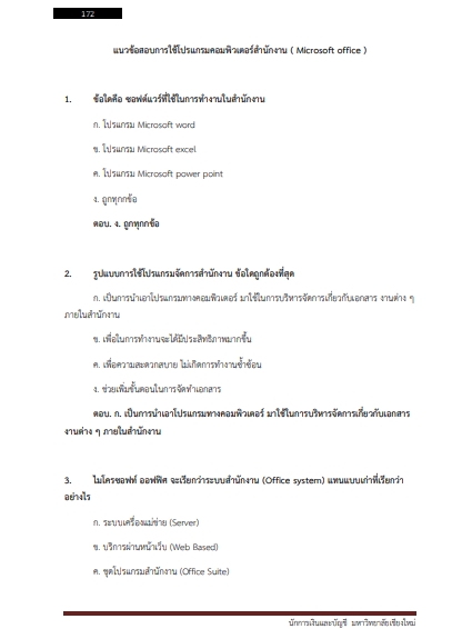 โหลดแนวข้อสอบ นักการเงินและบัญชี มหาวิทยาลัยเชียงใหม่
