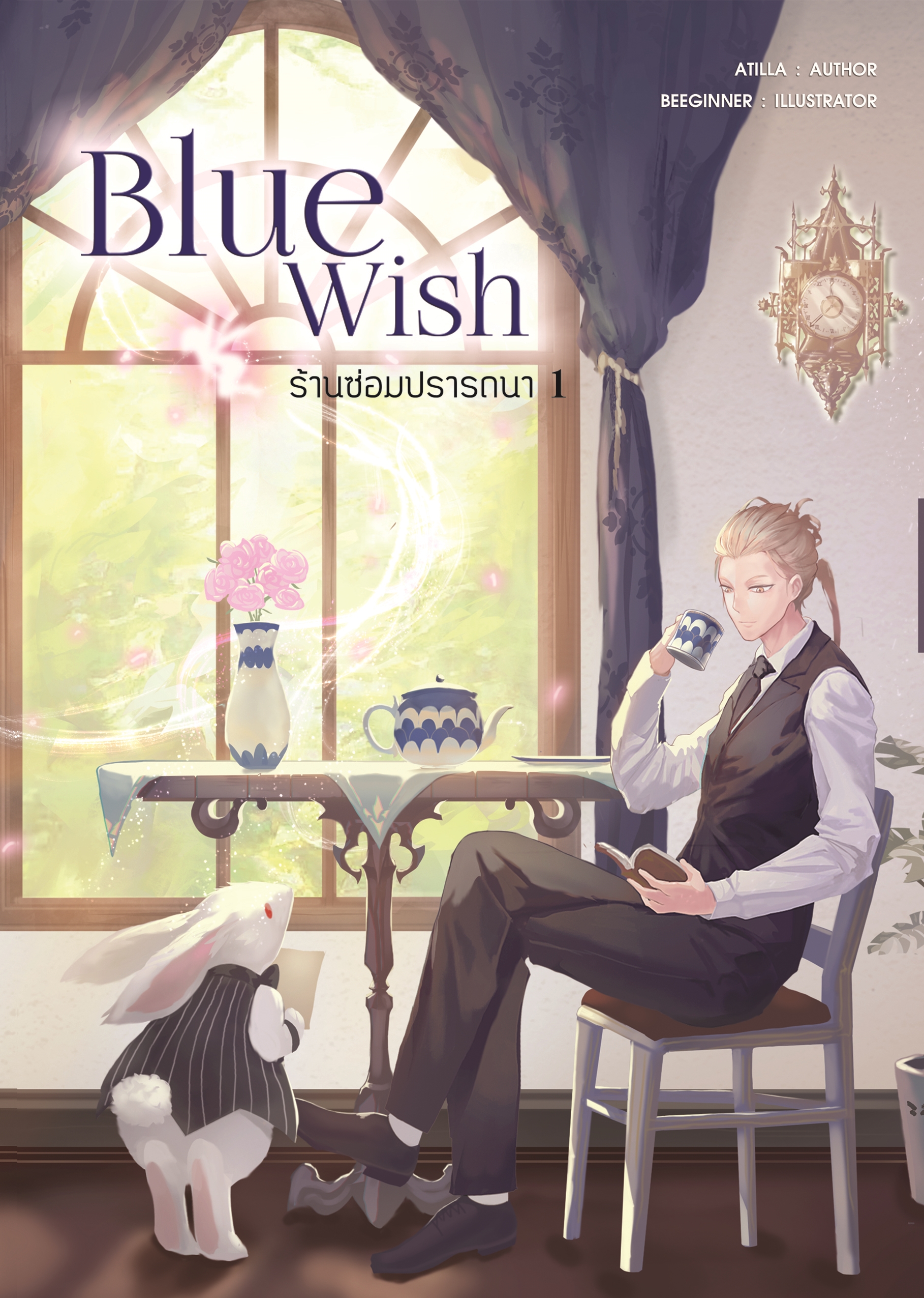 Blue Wish ร้านซ่อมปรารถนา เล่ม 1 (Atilla เขียน)