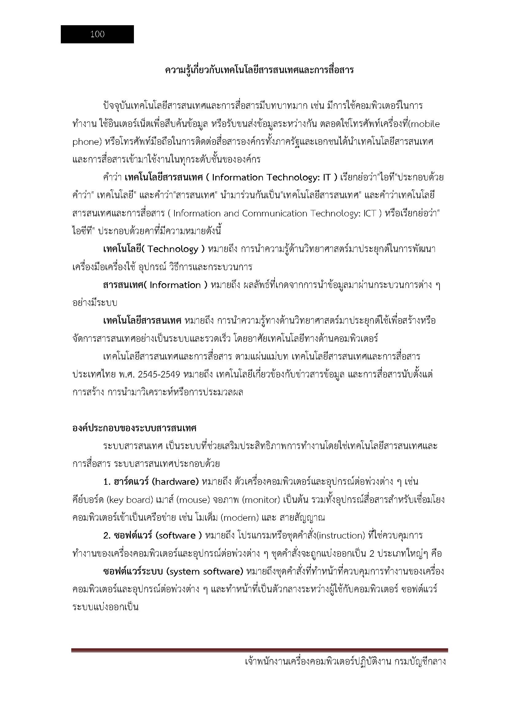 โหลดแนวข้อสอบ เจ้าพนักงานเครื่องคอมพิวเตอร์ปฏิบัติงาน กรมบัญชีกลาง