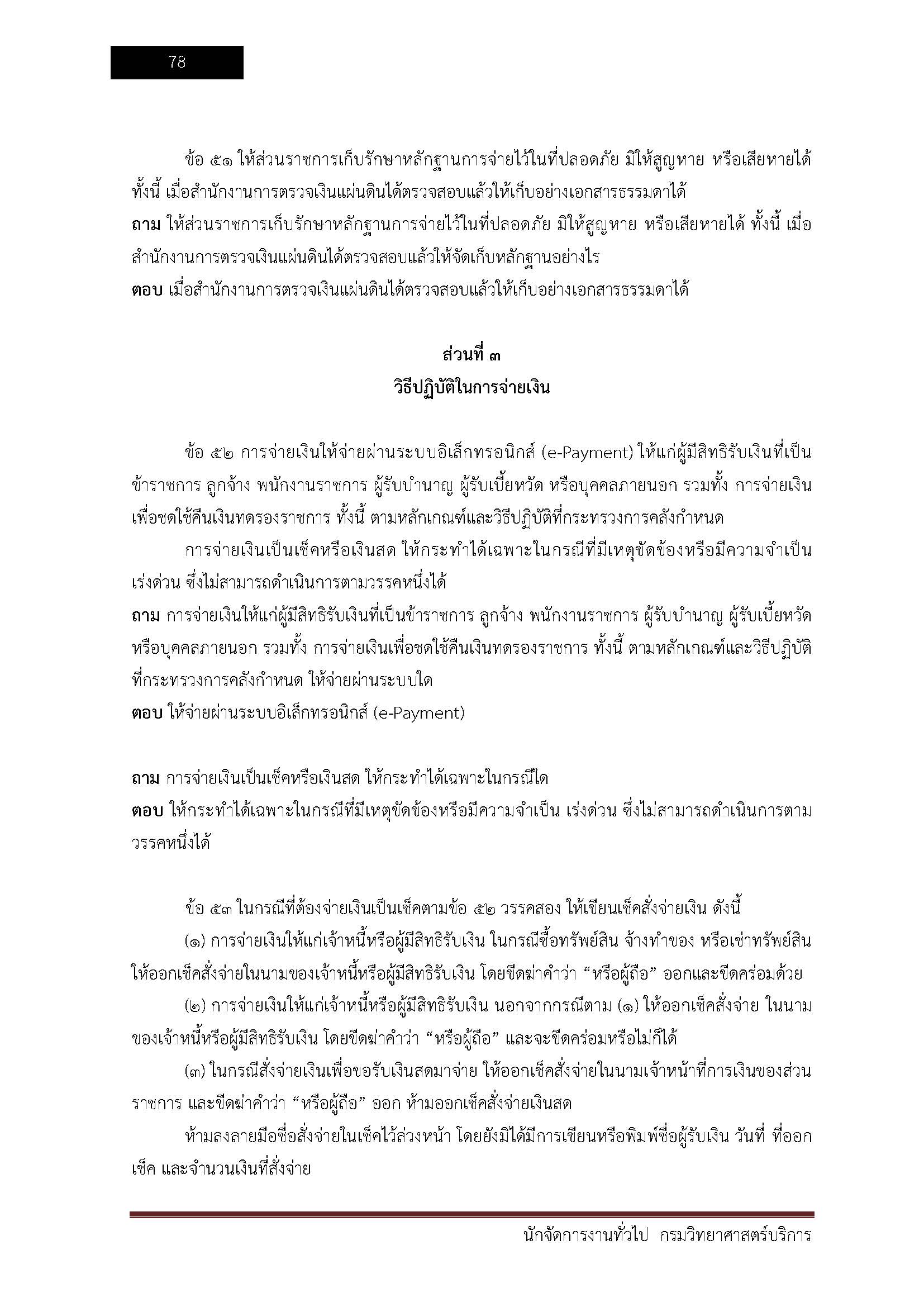 โหลดแนวข้อสอบ นักจัดการงานทั่วไป กรมวิทยาศาสตร์บริการ