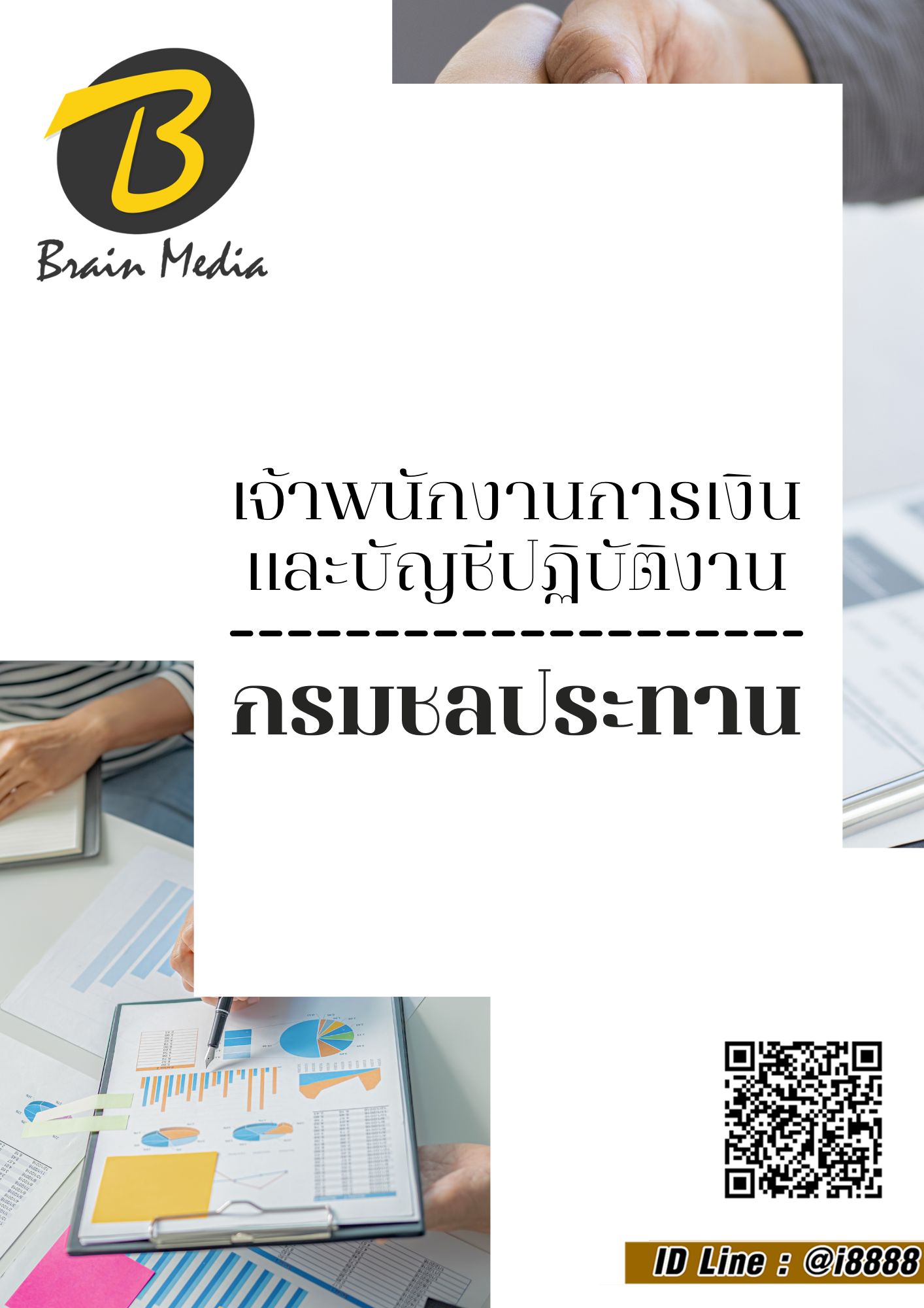โหลดแนวข้อสอบ เจ้าพนักงานการเงินและบัญชีปฏิบัติงาน กรมชลประทาน