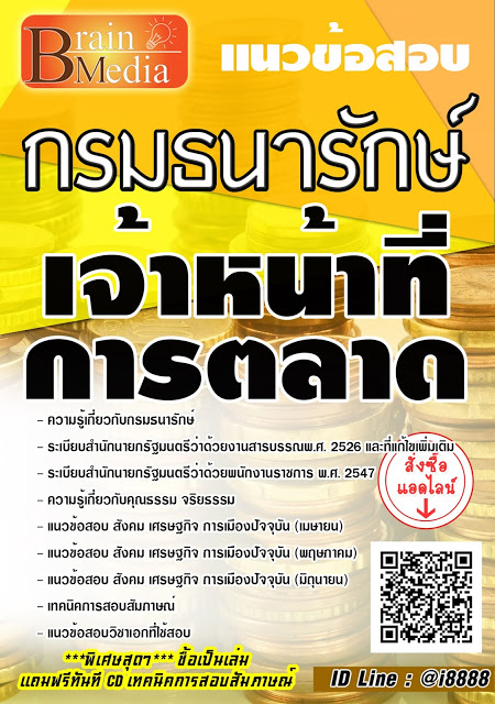โหลดแนวข้อสอบ เจ้าหน้าที่การตลาด กรมธนารักษ์