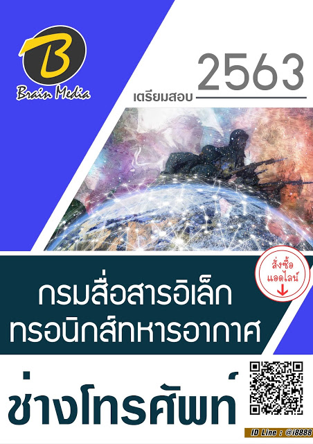 โหลดแนวข้อสอบ ช่างโทรศัพท์ กรมยุทธศึกษาทหารอากาศ