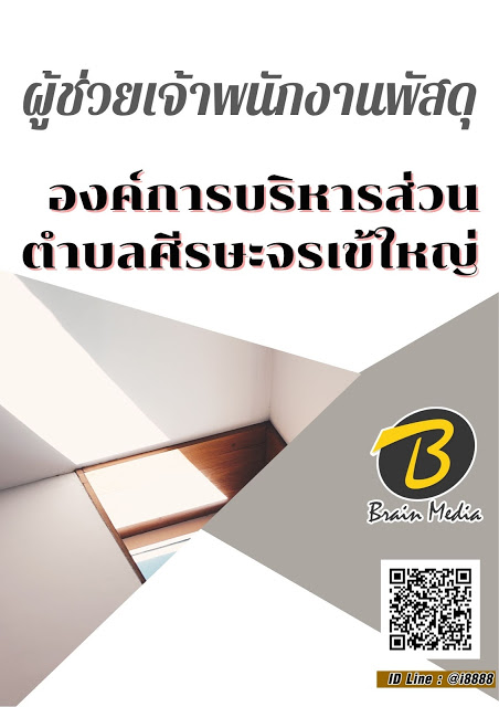 โหลดแนวข้อสอบ ผู้ช่วยเจ้าพนักงานพัสดุ องค์การบริหารส่วนตำบลศีรษะจรเข้ใหญ่