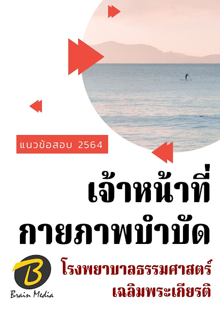 โหลดแนวข้อสอบ เจ้าหน้าที่กายภาพบำบัด โรงพยาบาลธรรมศาสตร์เฉลิมพระเกียรติ