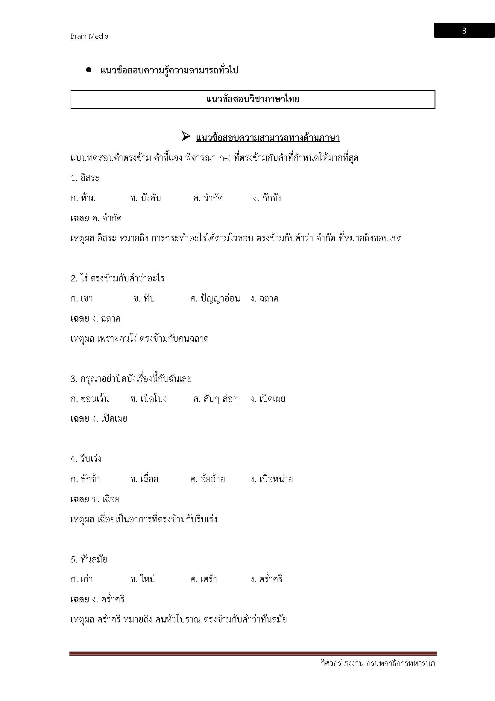 โหลดแนวข้อสอบ วิศวกรโรงงาน กรมพลาธิการทหารบก
