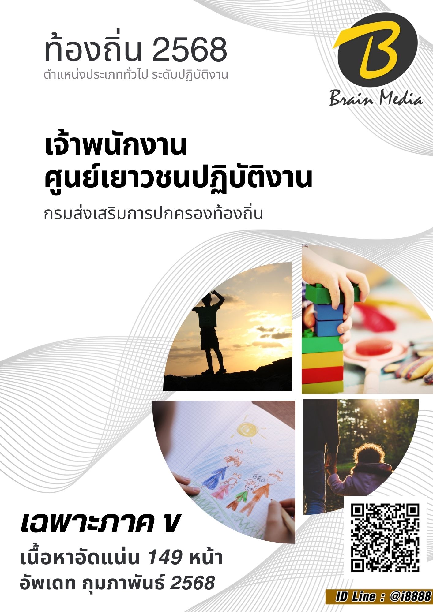โหลดแนวข้อสอบ เจ้าพนักงานศูนย์เยาวชนปฏิบัติงาน กรมส่งเสริมการปกครองท้องถิ่น (อปท.)
