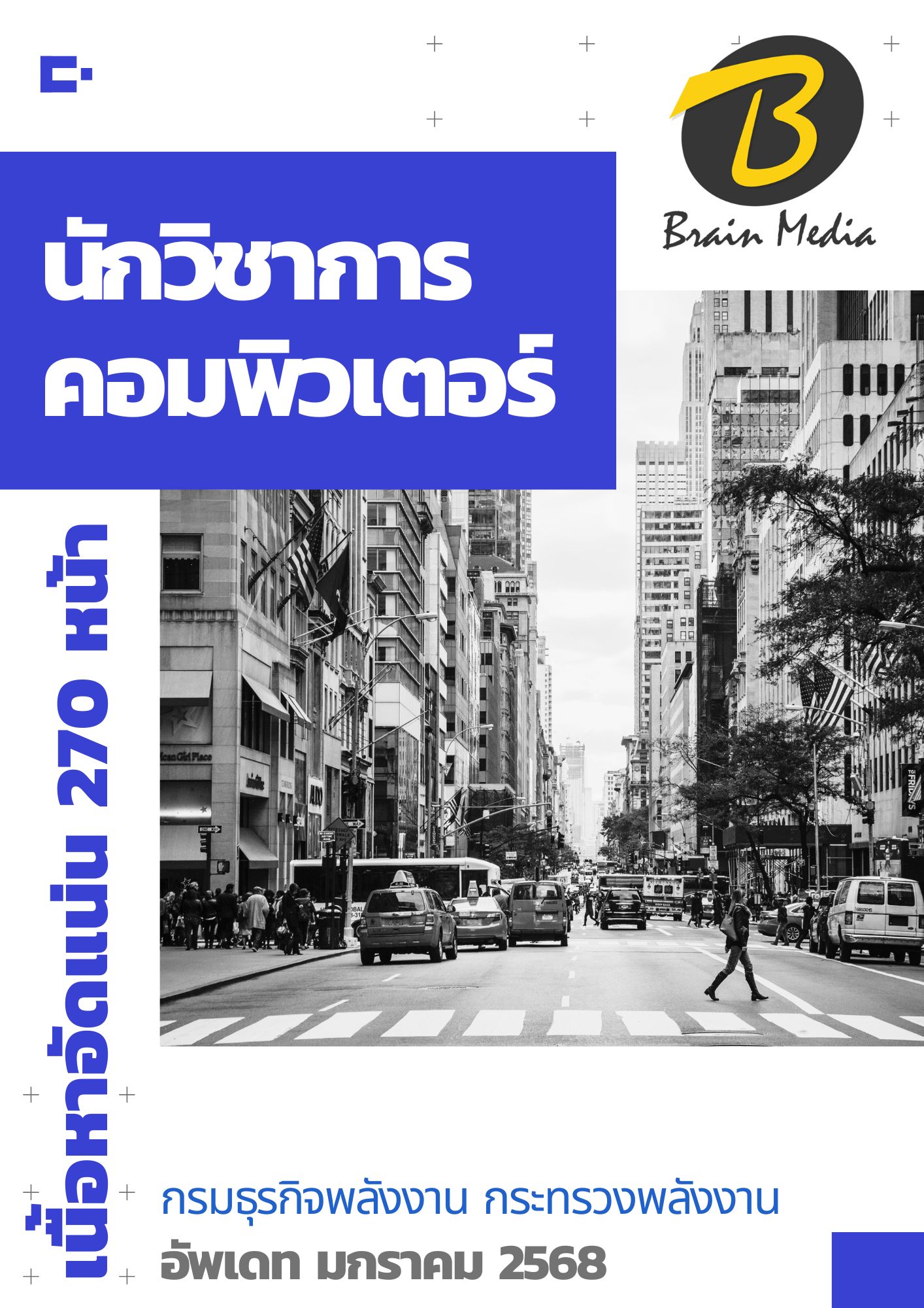 โหลดแนวข้อสอบ นักวิชาการคอมพิวเตอร์ กรมธุรกิจพลังงาน กระทรวงพลังงาน