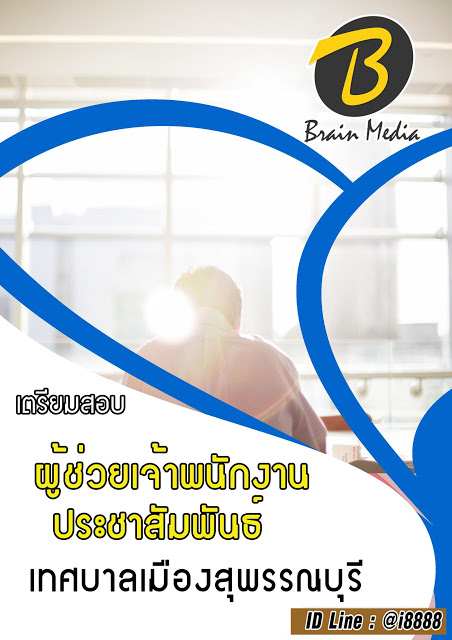 โหลดแนวข้อสอบ ผู้ช่วยเจ้าพนักงานประชาสัมพันธ์ เทศบาลเมืองสุพรรณบุรี