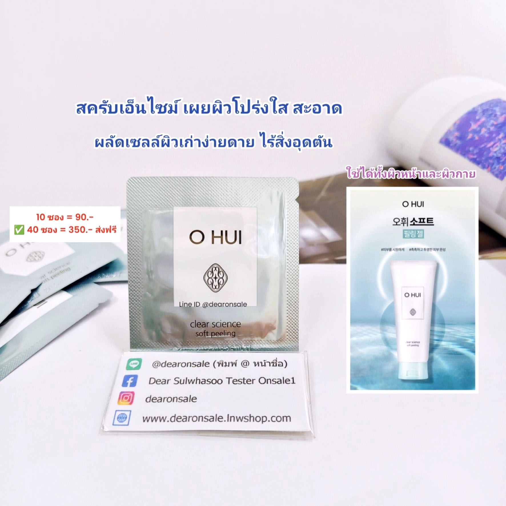 สครับเอ็นไซม์สูตรอ่อนโยน O HUI CLEAR SCIENCE SOFT PEELING