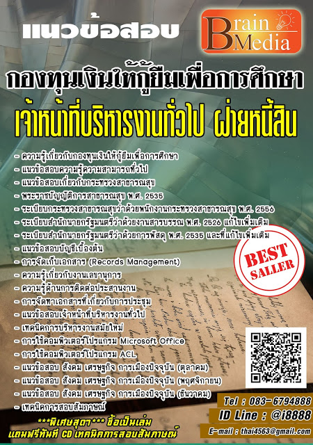 โหลดแนวข้อสอบ เจ้าหน้าที่บริหารงานทั่วไป ฝ่ายหนี้สิน กองทุนเงินให้กู้ยืมเพื่อการศึกษา