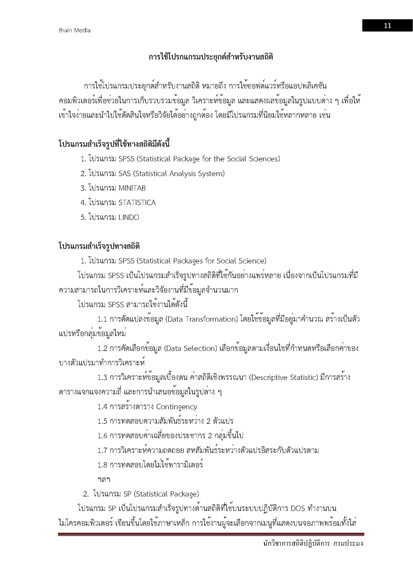 โหลดแนวข้อสอบ นักวิชาการสถิติปฏิบัติการ กรมประมง
