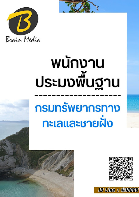 โหลดแนวข้อสอบ พนักงานประมงพื้นฐาน กรมทรัพยากรทางทะเลและชายฝั่ง
