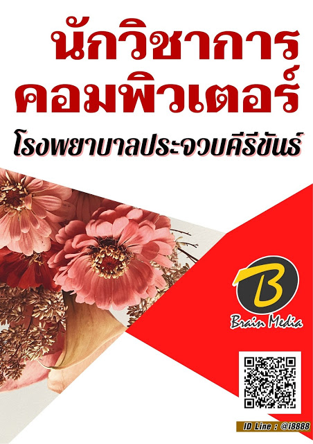 โหลดแนวข้อสอบ นักวิชาการคอมพิวเตอร์ โรงพยาบาลประจวบคีรีขันธ์