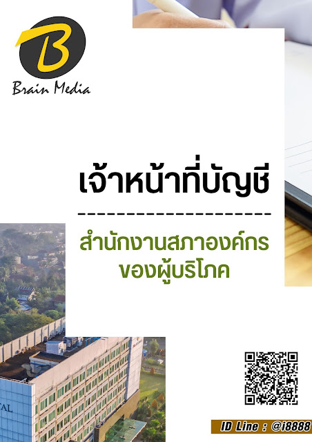 โหลดแนวข้อสอบ เจ้าหน้าที่บัญชี สำนักงานสภาองค์กรของผู้บริโภค