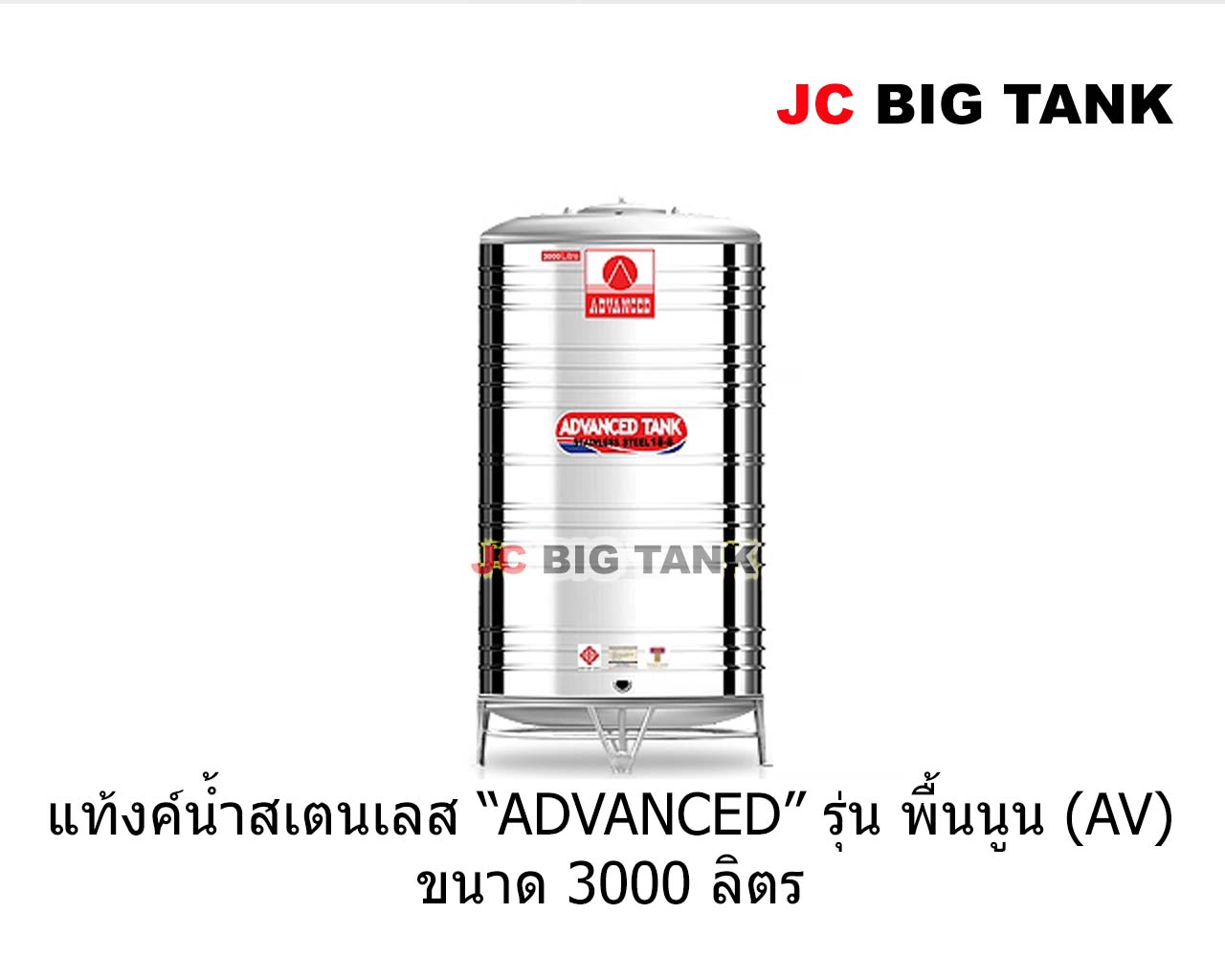 แท้งค์น้ำสแตนเลส แอ็ดวานซ์ ADVANCED รุ่นพื้นนูน AV3000 ขนาด 3000 ลิตร (มอก.)