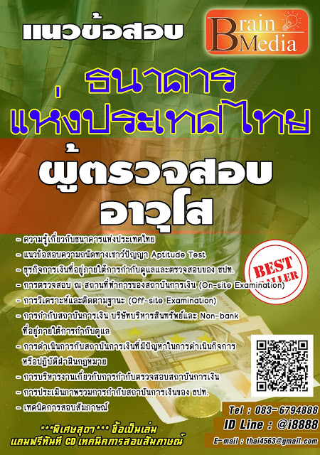 โหลดแนวข้อสอบ ผู้ตรวจสอบอาวุโส ธนาคารแห่งประเทศไทย