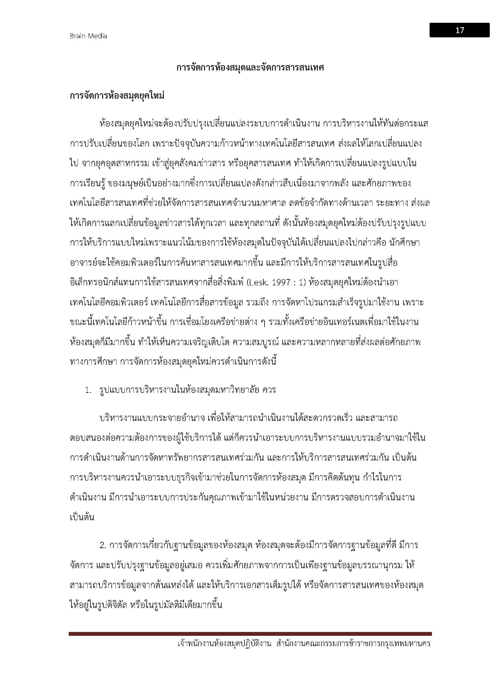 โหลดแนวข้อสอบ เจ้าพนักงานห้องสมุดปฏิบัติงาน สำนักงานคณะกรรมการข้าราชการกรุงเทพมหานคร