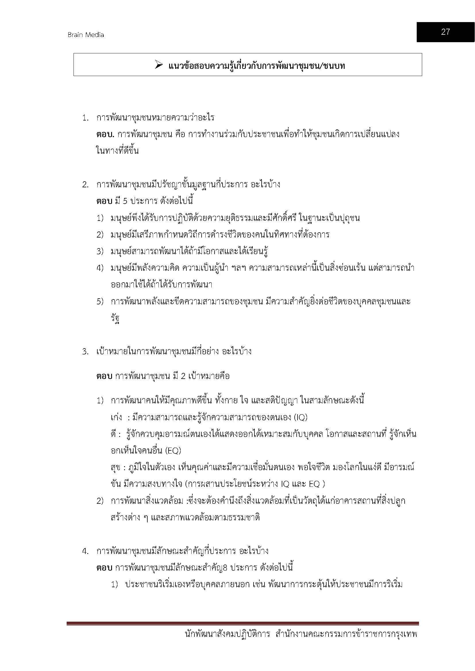 โหลดแนวข้อสอบ นักพัฒนาสังคมปฏิบัติการ สำนักงานคณะกรรมการข้าราชการกรุงเทพมหานคร