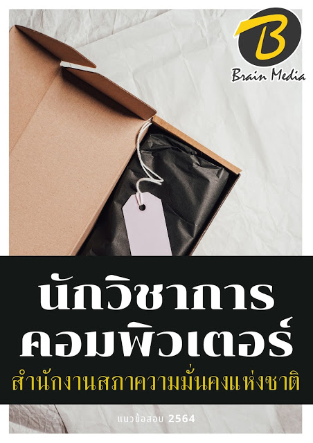 โหลดแนวข้อสอบ นักวิชาการคอมพิวเตอร์ สำนักงานสภาความมั่นคงแห่งชาติ