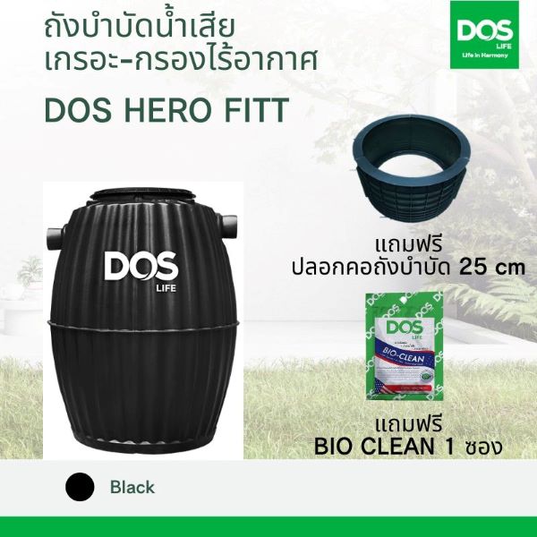 ถังบำบัดน้ำเสีย DOS รุ่น HERO FITT ขนาด 600 ลิตร