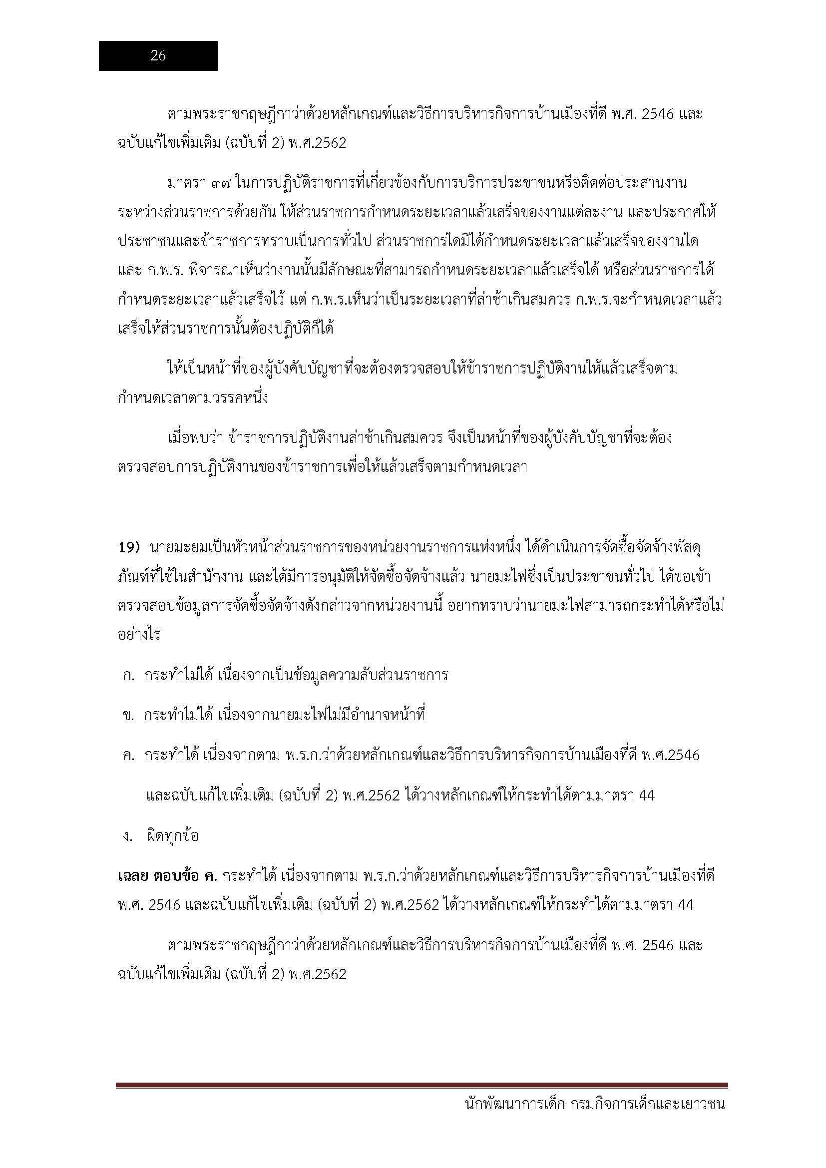 โหลดแนวข้อสอบ นักพัฒนาการเด็ก กรมกิจการเด็กและเยาวชน
