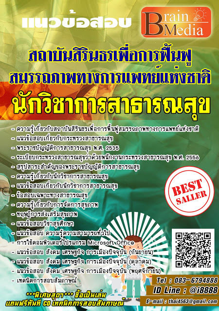 โหลดแนวข้อสอบ นักวิชาการสาธารณสุข สถาบันสิรินธรเพื่อการฟื้นฟูสมรรถภาพทางการแพทย์แห่งชาติ
