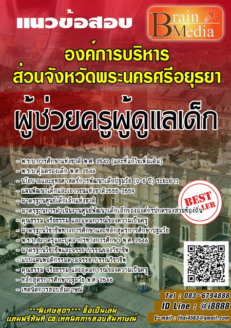 โหลดแนวข้อสอบ ผู้ช่วยครูผู้ดูแลเด็ก องค์การบริหารส่วนจังหวัดพระนครศรีอยุธยา