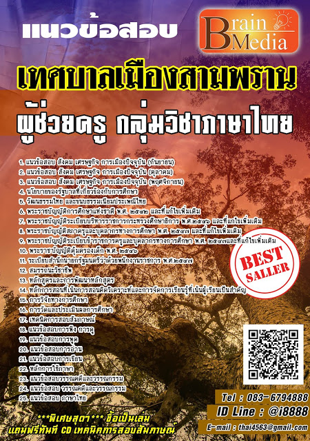 โหลดแนวข้อสอบ ผู้ช่วยครู กลุ่มวิชาภาษาไทย เทศบาลเมืองสามพราน