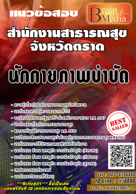 โหลดแนวข้อสอบ นักกายภาพบำบัด สำนักงานสาธารณสุขจังหวัดตราด