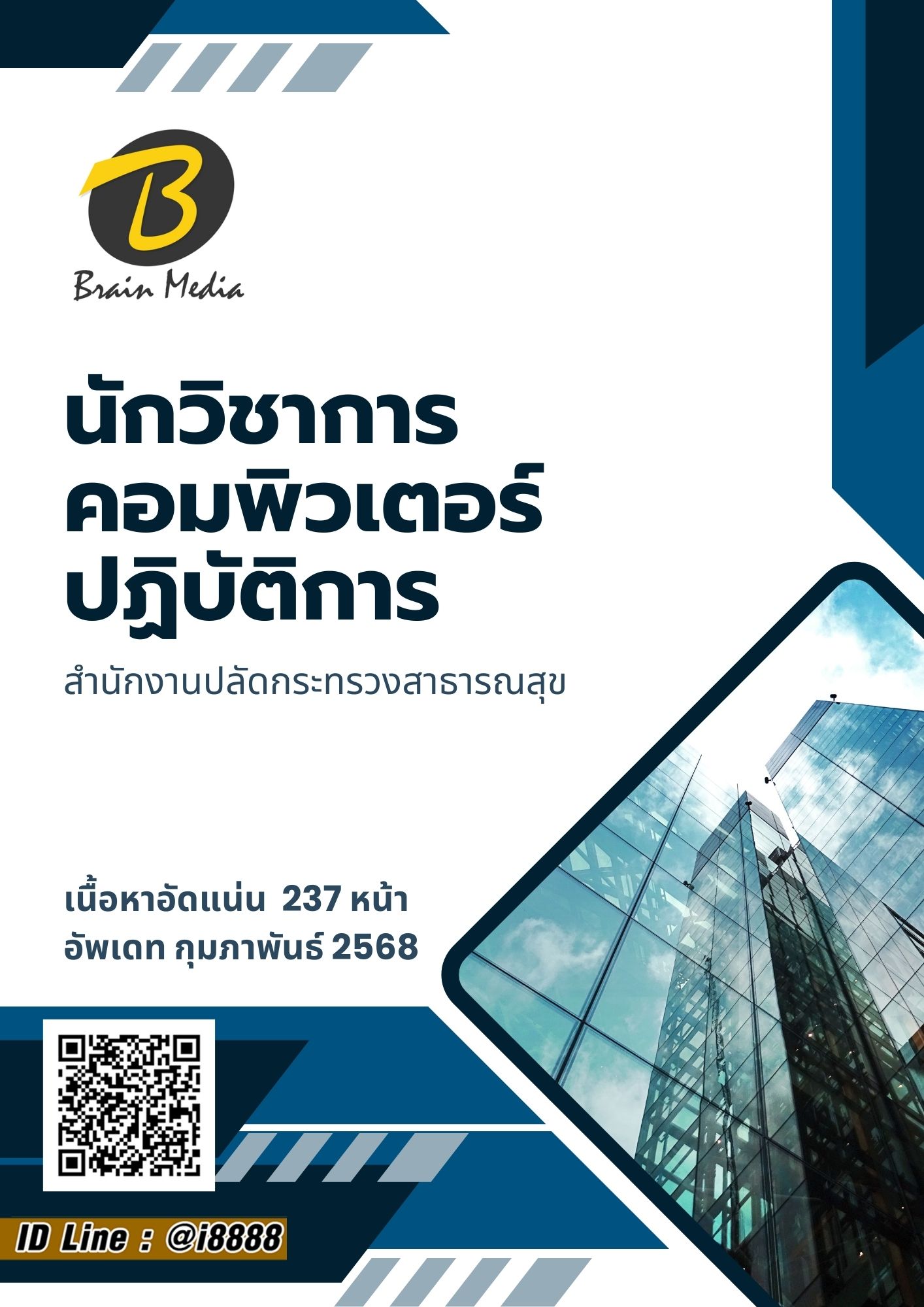 โหลดแนวข้อสอบ นักวิชาการคอมพิวเตอร์ปฏิบัติการ สำนักงานปลัดกระทรวงสาธารณสุข