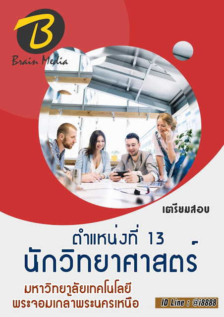 โหลดแนวข้อสอบ ตำแหน่งที่ 13 นักวิทยาศาสตร์ มหาวิทยาลัยเทคโนโลยีพระจอมเกล้าพระนครเหนือ