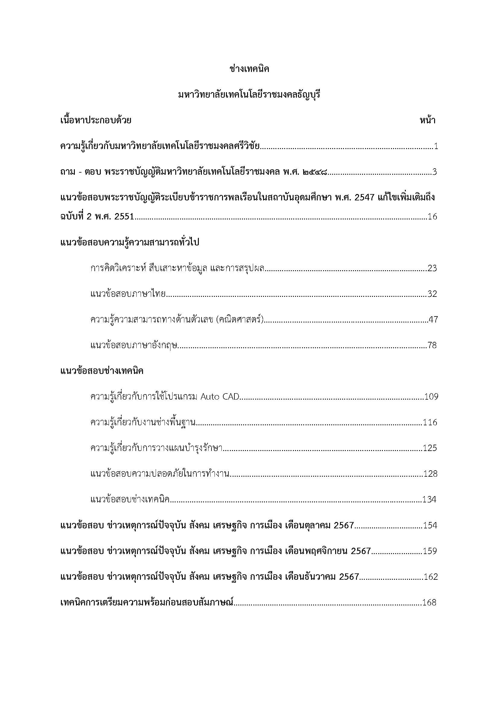 โหลดแนวข้อสอบ ช่างเทคนิค มหาวิทยาลัยเทคโนโลยีราชมงคลธัญบุรี