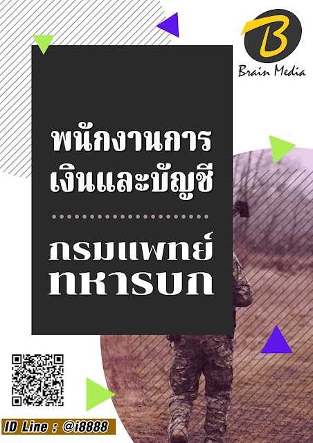 โหลดแนวข้อสอบ พนักงานการเงินและบัญชี กรมแพทย์ทหารบก
