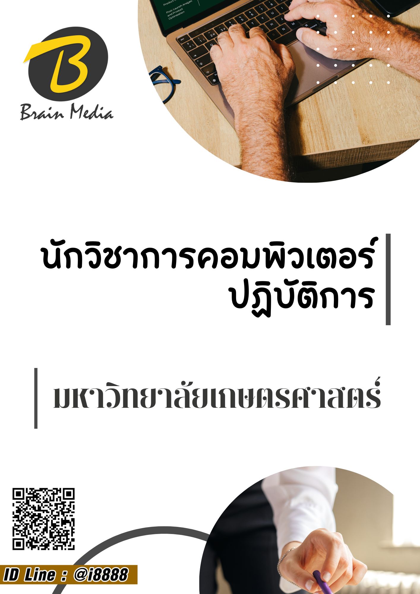 โหลดแนวข้อสอบ นักวิชาการคอมพิวเตอร์ปฏิบัติการ มหาวิทยาลัยเกษตรศาสตร์