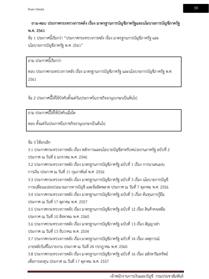 โหลดแนวข้อสอบ เจ้าพนักงานการเงินและบัญชี กรมประชาสัมพันธ์