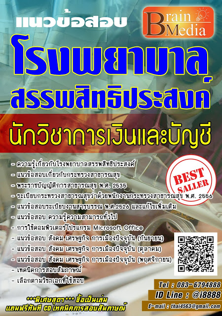 โหลดแนวข้อสอบ นักวิชาการเงินและบัญชี โรงพยาบาลสรรพสิทธิประสงค์
