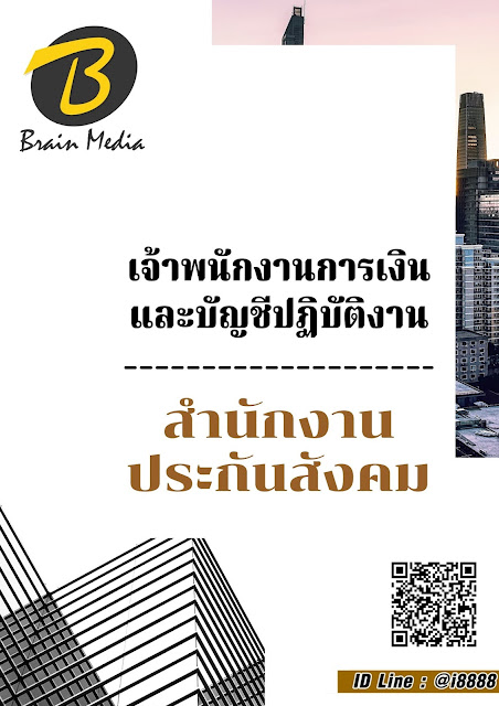 โหลดแนวข้อสอบ เจ้าพนักงานการเงินและบัญชีปฏิบัติงาน สำนักงานประกันสังคม