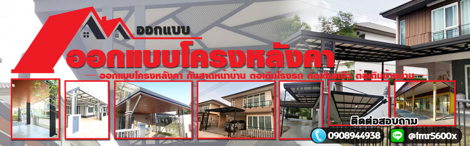 ต่อเติมหลังบ้าน ต่อเติมครัว