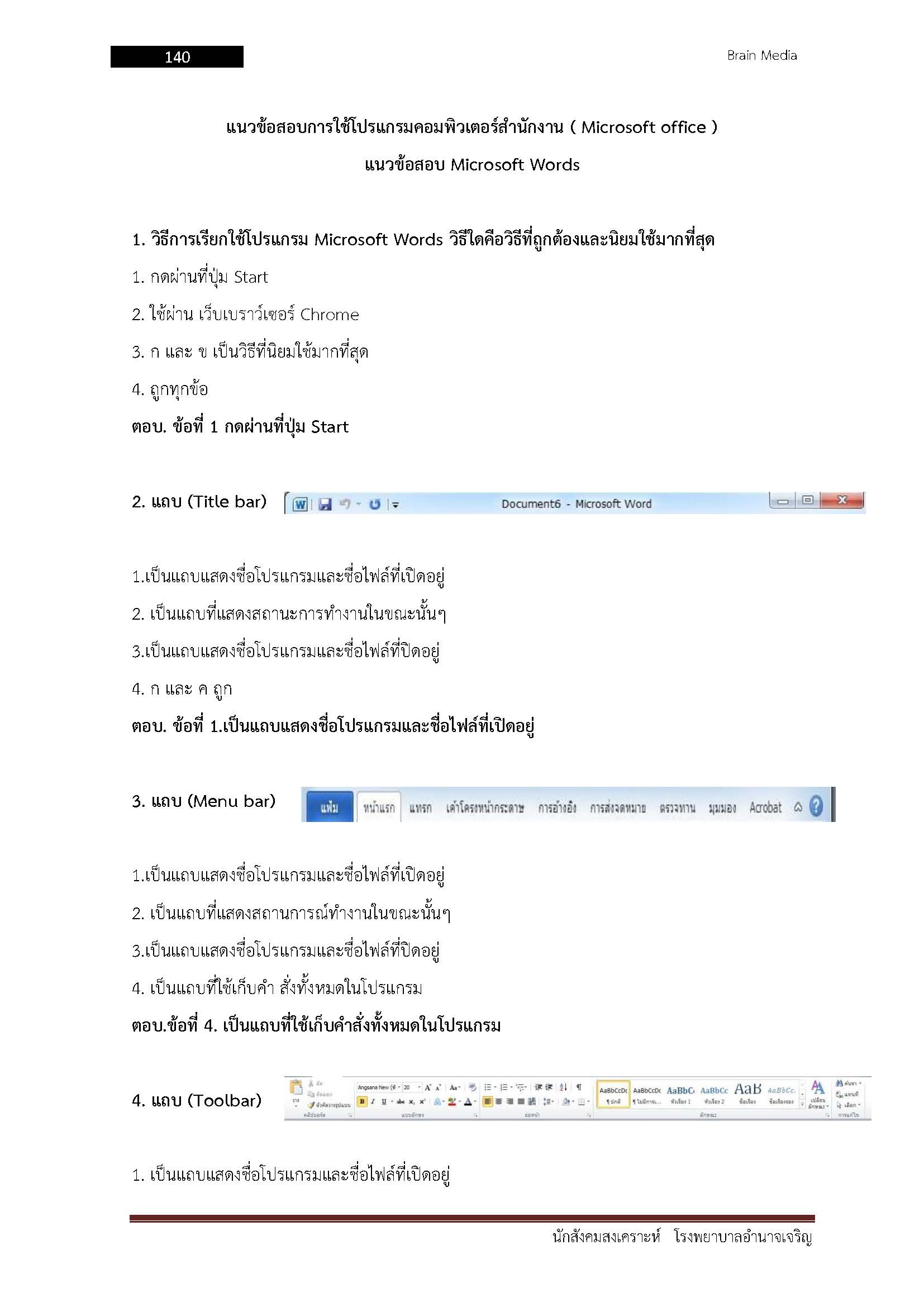 โหลดแนวข้อสอบ นักสังคมสงเคราะห์ โรงพยาบาลอำนาจเจริญ