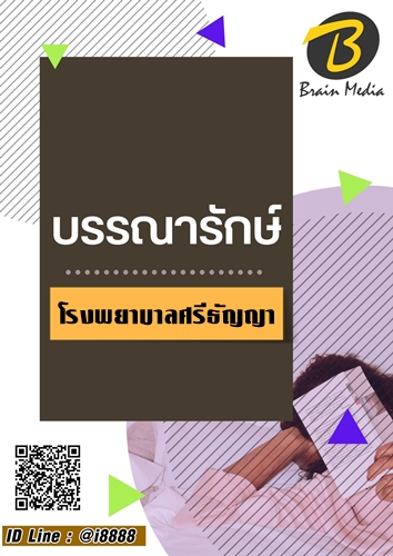 โหลดแนวข้อสอบ บรรณารักษ์ โรงพยาบาลศรีธัญญา