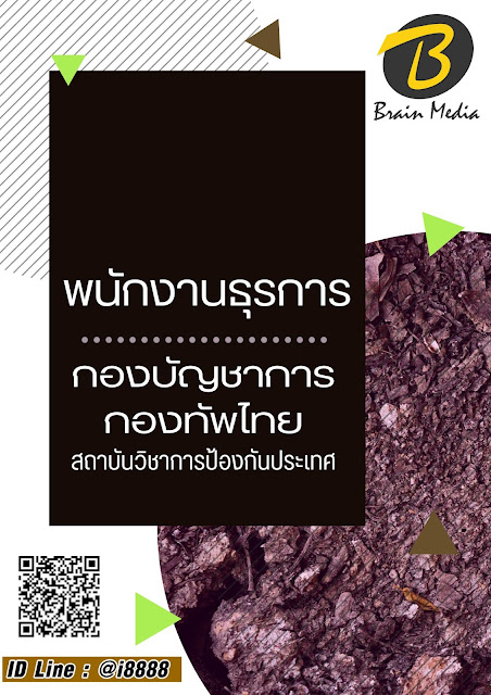 โหลดแนวข้อสอบ พนักงานธุรการ สถาบันวิชาการป้องกันประเทศ กองบัญชาการกองทัพไทย