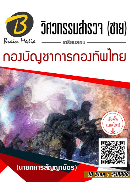 โหลดแนวข้อสอบ วิศวกรรมสำรวจ (ชาย) (นายทหารสัญญาบัตร) กองบัญชาการกองทัพไทย