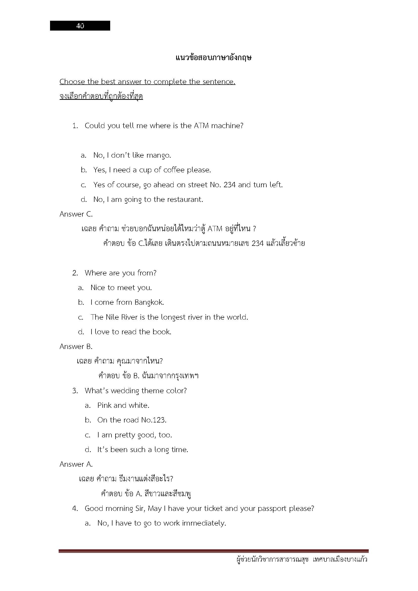 โหลดแนวข้อสอบ ผู้ช่วยนักวิชาการสาธารณสุข เทศบาลเมืองบางแก้ว